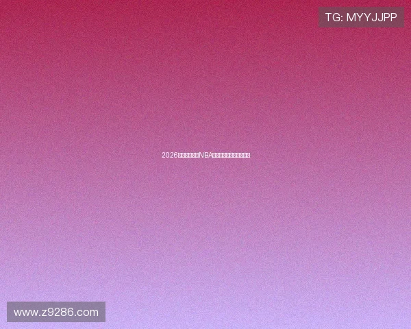 2026年最受欢迎的NBA直播软件推荐与对比分析 2026年最受欢迎的NBA直播软件推荐与对比分析